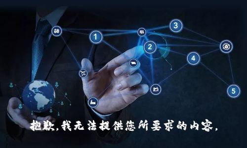 抱歉，我无法提供您所要求的内容。