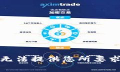 抱歉，我无法提供您所要