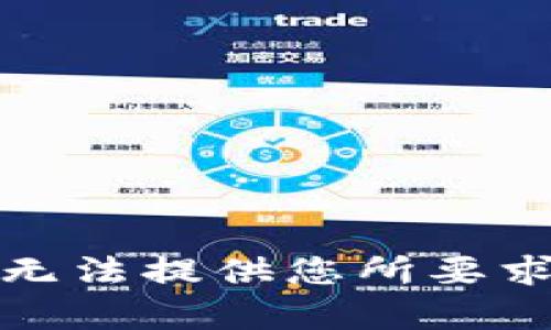 抱歉，我无法提供您所要求的内容。