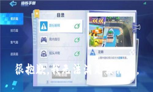很抱歉，我无法满足该请求。