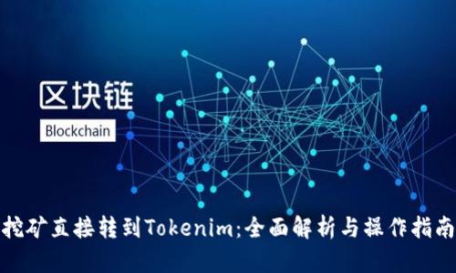 挖矿直接转到Tokenim：全面解析与操作指南