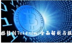 挖矿直接转到Tokenim：全面