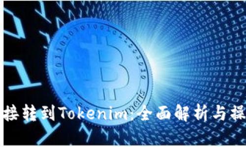 挖矿直接转到Tokenim：全面解析与操作指南
