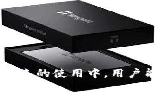 私钥会改变吗？解读Tokenim的私钥管理与安全机制

Tokenim, 私钥, 区块链安全, 加密货币, 钱包管理/guanjianci

1. 什么是Tokenim的私钥？
在讨论Tokenim的私钥之前，我们需要了解什么是私钥。私钥是一个随机生成的密钥，用于加密和解密信息。在区块链和加密货币生态系统中，私钥用于控制区块链上的账户，访问财富或资产。Tokenim作为一个加密货币钱包管理平台，也采用了私钥系统来保障用户资产的安全。

Tokenim的私钥是与用户的钱包地址相对应的唯一标识符；它代表着持有者对该钱包中资产的绝对控制权。如果私钥被泄露或丢失，持有者将无法再访问其资产，这就是为什么私钥被视为非常敏感和重要的信息。

2. Tokenim的私钥会改变吗？
一般来说，用户使用的私钥在钱包创建时生成后是不会改变的。在Tokenim中，用户一旦生成了私钥，它将保持不变，直到用户主动地进行一些操作，例如手动创建新钱包。每个钱包地址都对应一个特定的私钥，并且这个私钥是唯一的，无法被更改。

但有些情况下，私钥可能会被重新生成，例如使用恢复种子短语（通常是12字或24字的助记词）来恢复钱包时。如果用户在不同设备上创建同一钱包，或者使用同样的助记词，则会得到相同的私钥，这意味着在相同的环境下生成相同的钱包会导致相同的私钥出现。

3. Tokenim如何保障私钥的安全？
Tokenim采取了一系列安全措施来保障私钥以及用户资产的安全。首先，Tokenim采用了硬件钱包技术，在本地存储私钥而不是将其发送到云端。这样可以有效降低私钥被泄露的风险。

其次，Tokenim还使用了加密技术，确保私钥在存储和传输过程中不会被第三方窃取。此外，Tokenim用户可以设置多重签名，增加安全层级，使得需要多个密钥来完成交易，提高了账户的安全性。

定期的安全审计与更新，也是Tokenim维护平台安全的重要措施之一。通过这些措施，Tokenim能够为用户提供一个相对安全的环境来管理及存储他们的私钥。

4. 如果私钥丢失，该怎么办？
私钥的丢失是加密货币钱包使用中常见的问题。对于Tokenim用户来说，如果用户丢失了私钥，那么与之对应的地址及其资产将会永远无法访问。因此，在创建Tokenim钱包时，用户应该将私钥和助记词进行安全备份。

当然，如果用户完全丢失了私钥，可能没有任何办法能够恢复。不过，有些钱包提供救助备份功能。也就是说，如果用户曾经设置了Phrase助记词进行备份，通过这些助记词，用户可以重新获得对钱包的访问权限。

5. 未来Tokenim在私钥管理方面可能有哪些发展？
未来，Tokenim可能会在私钥管理方面进行更多创新，以提升用户体验和安全性。例如，Tokenim可能会引入生物识别技术，进一步提高私钥的安全保障，使得用户在验证身份时更加方便。同时，智能合约也可能是未来私钥管理的重要发展方向，通过设置条件来保护资产安全。

另外，Tokenim可能还会推动私钥的技术进步，如引入量子加密技术来保护私钥不被暴力破解。总之，私钥管理的未来可能会是多元的，围绕安全性与用户友好性展开，值得我们期待。

可能相关的问题总结
ul
liTokenim的私钥和助记词有什么区别？/li
li如何安全地备份你的Tokenim私钥？/li
li如果有人获得了我的Tokenim私钥，会发生什么？/li
liTokenim是否支持多重签名钱包？/li
li如何使用Tokenim恢复丢失的私钥？/li
/ul

通过对这些问题的解答，可以帮助用户更好地理解Tokenim的私钥系统，同时提高他们在使用该钱包时的安全意识。也是希望在未来的使用中，用户能够更好地保护自己的资产安全。