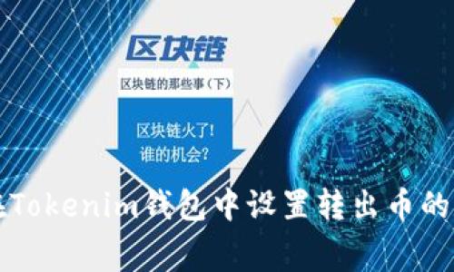 如何在Tokenim钱包中设置转出币的手续费