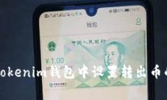 如何在Tokenim钱包中设置转