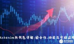 tokenim热钱包详解：安全性