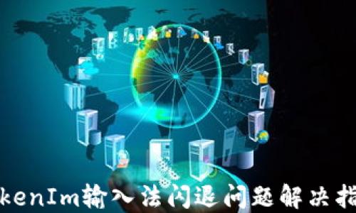
TokenIm输入法闪退问题解决指南