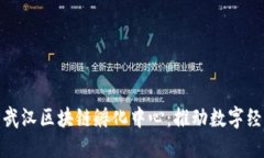探索币虎网武汉区块链孵