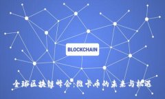 全球区块链峰会：维卡币