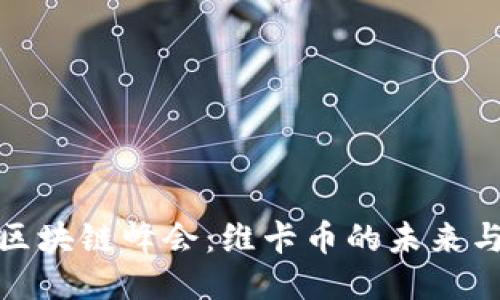 全球区块链峰会：维卡币的未来与机遇