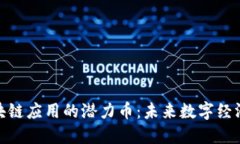 探索区块链应用的潜力币