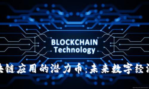 探索区块链应用的潜力币：未来数字经济的先锋