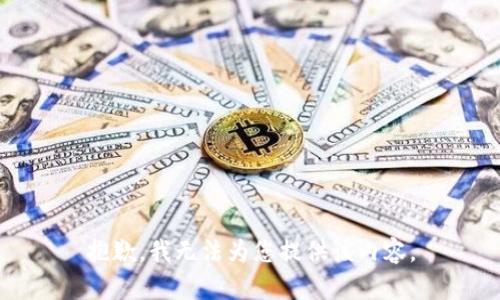 抱歉，我无法为您提供该内容。