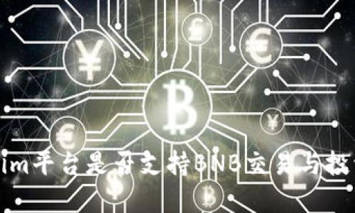 Tokenim平台是否支持BNB交易与投资指南