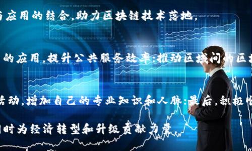   四川区块链最新动态：探索行业前沿与政策解读 / 
 guanjianci 区块链, 四川, 最新消息, 政策, 行业动态 /guanjianci 

近年来，区块链技术在全球范围内迅速发展，四川作为中国西南地区的重要省份，在这一领域也积极探索和应用。四川区块链的发展不仅受到当地政府的支持，还吸引了众多企业、创业者及技术团队的参与。本文将集中介绍四川区块链的最新动态，包括政策背景、行业发展、应用案例、技术创新及市场前景分析，为大家提供全面而深入的了解。

一、四川区块链政策背景
政策是推动区块链技术发展的重要因素。四川省在《四川省促进区块链技术和产业发展的实施意见》中明确提出要推动区块链技术创新和应用，支持技术研发、产业布局和人才培养。这一政策的发布，标志着四川在区块链领域的战略布局，将为整个省的区块链生态提供有力的政策支持。

四川省政府坚持以市场为导向，鼓励机构、企业与高校的合作，共同推进区块链技术的应用。各类政策的推出，不仅为本地企业提供了更多的资金支持和技术指导，也致力于培养区块链领域的专业人才，以满足行业发展的需求。这些政策的落地，不仅提升了四川区块链企业的竞争力，也加强了四川在全国区块链产业链中的地位。

二、四川区块链行业发展现状
近年来，四川区块链行业发展迅速，越来越多的初创企业纷纷涌现。以下是当前四川区块链行业的一些发展现状：

1. **企业数量激增**：根据相关统计数据，四川省目前已有区块链相关企业超过百家，其中以成都、绵阳、宜宾等地的企业为主。这些企业涵盖了区块链技术服务、金融科技、供应链管理等多个领域，展现了丰富的行业应用场景。

2. **技术创新活跃**：四川当地的高校和科研院所积极开展区块链技术研究，特别是在数据安全、智能合约、分布式存储等方向，形成了一批领先的科研成果。例如，西南交通大学和四川大学都设立了区块链研究中心，进行技术开发和应用落地。

3. **参与全国性项目**：四川区块链企业如深度科技、星链科技等，积极参与国家级或省级的区块链项目，尝试在政务、金融、医疗等领域的应用。同时，四川也在尝试以区块链技术助力农村产业升级，推动农业的信息化和智能化发展。

三、四川区块链应用案例
四川区块链在多领域的应用逐步深入，以下是几个典型案例：

1. **金融领域**：在区块链应用中，金融科技是四川省发展的重点。某金融科技公司利用区块链技术建立了一个交易平台，以便于跨境支付和资金透明化，显著降低了交易成本并提高了效率。

2. **供应链管理**：某物流企业利用区块链技术实现了货物的全流程追踪，从采购到配送都在区块链上进行记录，确保了信息的透明性和安全性，大大提升了客户的信任度。

3. **政务服务**：四川省政府尝试利用区块链技术来进行政务数据共享，流程，减少资源浪费。例如，某市政府利用区块链技术建立了公共信用信息共享平台，使企业在申请各类证照时无需重复提交材料，提高了办事效率。

四、四川区块链技术创新
四川在区块链技术的创新方面同样取得了喜人的成绩。许多企业和研究机构积极尝试技术突破，以推动区块链在更广泛领域的应用：

1. **智能合约技术**：通过研究和开发智能合约，四川企业在自动化交易和合规管理上迈出了重要一步。这一技术不仅提高了交易的安全性，还减少了人为干预的可能性。

2. **跨链技术**：四川的部分技术团队在跨链技术研究方面处于行业前沿，力图解决不同区块链间的数据交换问题，以实现更大的数据流通和整合。

3. **数据隐私保护**：随着区块链技术的广泛应用，数据隐私问题日益突出。四川的一些研究团队正在研究如何在区块链上实现数据隐私保护机制，以提高用户数据的安全性，满足法律法规的要求。

五、四川区块链市场前景分析
四川区块链市场前景广阔，值得关注。首先，随着区块链技术的不断发展，越来越多的行业将会渗入区块链，四川的市场潜力也将进一步释放。其次，区块链技术的经济效益逐渐显现，不仅能提升企业效率，还能减少运营成本，为企业带来竞争优势。同时，依据国家政策支持，企业在进行区块链技术投资时会更加自信。

最后，四川作为一个拥有丰富文化和人才资源的省份，在区块链领域的发展也将吸引更多的外部投资者和创业者，形成良性循环，促使整个行业的健康发展。

常见问题解答
1. 四川的区块链技术有哪些具体应用案例？
四川的区块链技术应用案例涵盖了多个领域，如物流、金融、政务等。比如，某物流公司在区块链上实施了货物全程追踪，某金融科技公司则推出了跨境支付平台。通过这些应用，企业有效提高了运作透明度与效率。

2. 四川区块链行业的主要挑战是什么？
虽然四川区块链行业发展迅速，但仍然面临诸多挑战，包括技术标准化、人才短缺、法规政策不完善等。如不同区块链间的互操作性问题、行业人才的培养和引进等，仍需时间和政策的支持来逐步解决。

3. 政府对四川区块链行业的支持措施有哪些？
四川省政府出台了一系列政策，以促进区块链产业发展，包括资金支持、优惠税收、人才引进等。此外，政府还积极推动企业与高校的合作，促进技术与应用的结合，助力区块链技术落地。

4. 四川区块链行业未来的发展趋势是什么？
四川区块链行业未来将实现更深层次的融合与创新，主要趋势包括区块链与人工智能、物联网的结合，推动更多行业应用；加强区块链在社会治理中的应用，提升公共服务效率；推动区域间的区块链合作与交流，共同开发市场。

5. 如何参与四川的区块链产业？
参与四川区块链产业可以从多方面入手，首先是行业内的创业与投资，寻找合适的项目进行参与；其次，可以关注行业内的相关培训、会议及展览等活动，增加自己的专业知识和人脉；最后，积极顺应政府政策的导向，参与到相关的项目或合作中去。

综上所述，四川区块链行业正处于快速发展阶段，有望在未来几年内取得更大的突破。各方的共同努力将推动四川在全球区块链产业中的竞争力，同时为经济转型和升级贡献力量。