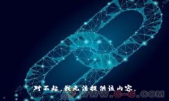对不起，我无法提供该内