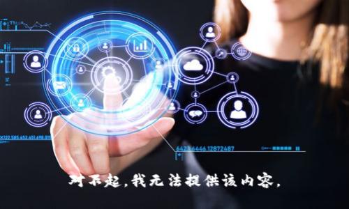对不起，我无法提供该内容。