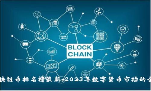 全球区块链币排名榜最新：2023年数字货币市场的全景分析