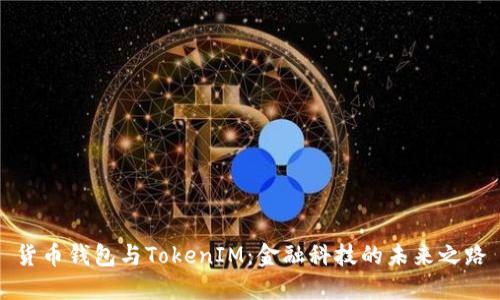 货币钱包与TokenIM：金融科技的未来之路