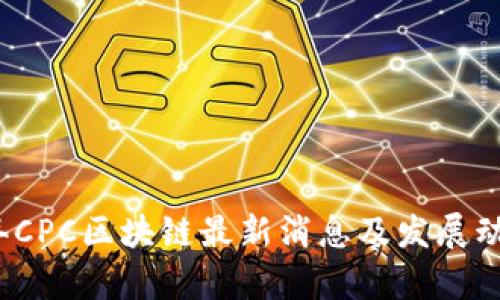 2023年CPC区块链最新消息及发展动态分析