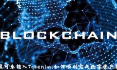 可盈可乐转入Tokenim：如何顺利完成数字资产转移