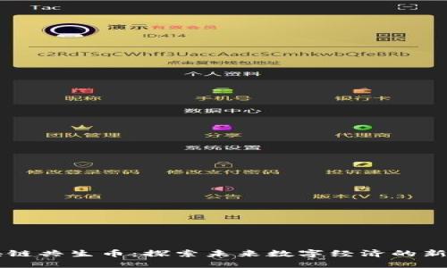 区块链共生币：探索未来数字经济的新纪元