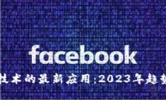 区块链技术的最新应用：