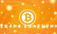 区块链批量转币脚本：自