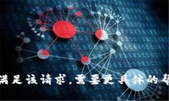 抱歉，我无法满足该请求
