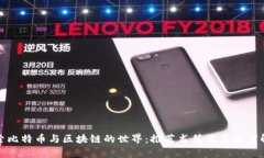 探索比特币与区块链的世