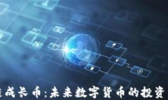 区块链成长币：未来数字