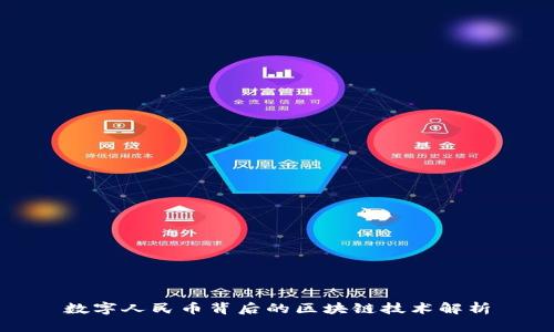 数字人民币背后的区块链技术解析