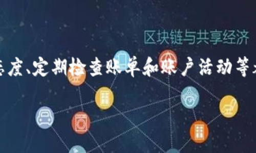    Tokenim信息会泄露吗？ /    
 guanjianci  Tokenim, 信息泄露, 安全性, 区块链, 数字资产 / guanjianci 

随着区块链技术的迅速发展，以及去中心化金融（DeFi）和非同质化代币（NFT）等概念的普及，Tokenim作为一个流行的数字资产管理平台逐渐抬头。它不仅为用户提供交易和管理数字资产的便利，同时也使得用户对其安全性和隐私问题产生更多的关注。“Tokenim的信息会泄露吗？”成为很多用户在使用该平台时最为关注的一个问题。

在这篇文章中，我们将深入探讨Tokenim的安全性、用户信息保护机制以及可能的安全隐患。同时，我们也会讨论相关的加密技术、数据保护法律和行业标准，帮助用户更好地理解在使用Tokenim等数字资产管理平台时的潜在风险。

Tokenim的安全架构

要理解Tokenim是否会泄露信息，我们首先需要了解其安全架构。Tokenim平台采用了多层次的安全策略，包括数据加密、多因素身份验证和冷存储等技术。这些技术共同构成了一个安全的环境，保护用户的数据和资产不受黑客攻击。

1. **数据加密**：Tokenim使用高级加密标准（AES）对用户数据进行加密。即使在数据传输过程中，黑客也无法轻易获取用户的私密信息。此外，Tokenim采用运输层安全性（TLS）协议，确保数据在传输过程中的安全性。

2. **多因素身份验证**：这是一种提高用户账户安全性的方法。通过要求用户提供多个验证信息，Tokenim能够更有效地防止未授权访问。例如，用户在登录时可能需要输入密码，再通过手机接收到的验证码，只有这样才能成功登录账户。

3. **冷存储**：Tokenim将大部分数字资产存放在离线环境中，这被称为冷存储。相比于在线存储，冷存储明确减少了黑客能够攻击的机会，从而保护用户的资产安全。

用户数据保护政策

Tokenim数据保护政策是另一个用户关心的话题。为了遵守各种数据保护法律，如GDPR（一般数据保护条例），Tokenim设定了一系列政策来保护用户信息不被泄露。

1. **信息收集的最小化**：Tokenim在用户注册和使用过程中，仅收集为了提供服务所必需的信息。这一做法不仅能够保障用户的隐私，也减少了因信息量过大而可能导致的泄露风险。

2. **透明的隐私政策**：Tokenim向用户清晰地列出了其隐私政策，包括将如何使用、处理用户的数据以及用户的权利。这种透明度使得用户可以清楚了解自己的数据如何被使用，并为其隐私保护提供保障。

3. **数据删除权**：用户在任何时候都有权要求Tokenim删除他们不再需要的数据，并可以随时冻结或结束账户。这使得用户在使用Tokenim时更加安心，因为他们始终对自己的数据有掌控权。

潜在的安全隐患与风险

尽管Tokenim采取了多重保护措施，但网络安全并不绝对，仍存在某些潜在的安全隐患和风险。

1. **钓鱼攻击**：黑客可能通过伪造网站或发送伪造的电子邮件，诱骗用户输入他们的登录信息。如果用户不警惕，很可能会上当受骗，从而导致信息泄露。这要求用户在登录时务必仔细检查网站的URL和电子邮件来源。

2. **软件漏洞**：任何软件都可能存在漏洞，Tokenim也不例外。即便是经过全面测试的软件，仍可能因未知的漏洞被攻击者利用。因此，Tokenim定期进行软件更新和安全审计，以修复可能的安全漏洞。

3. **外部威胁**：网络攻击在不断进化，黑客手段层出不穷。即便Tokenim做好了安全防护，灾难和漏洞都有可能导致信息泄露。因此，用户应当保持对新兴威胁的警惕，定期调整自己的安全设置和密码。

用户如何保护自己的信息

除了依赖Tokenim本身的安全设施，用户也需主动保护自己的信息。以下是一些有效的措施：

1. **使用强密码**：用户应采用包含数字、字母（大写和小写）及特殊符号的强密码，并定期更换。强密码能有效防止恶意攻击者通过暴力破解获取账户信息。

2. **定期审查账户活动**：用户应定期检查自己的账户活动记录，以便及时发现任何异常的登录活动。如果有可疑活动，立刻更改密码，并通知Tokenim支持团队。

3. **谨慎处理个人信息**：在网上分享任何个人信息时务必谨慎，尽量不要在公共场合透露自己的账户信息、密码或便利信息。这能有效减少信息被恶意利用的风险。

总结与建议

对于“Tokenim的信息会泄露吗”的问题，答案是相对复杂的。Tokenim确实采取了多项措施来保障用户信息的安全，但网络安全未必是万无一失的，用户仍需提高警惕、定期审查和更新自己的安全措施。

用户在享受Tokenim提供的方便与安全服务时，也要保持相应的安全意识。通过科学的使用和加强个人防护，我们可以共同构建一个安全、可靠的数字资产管理环境。

相关问题解答

接下来，我们将回答五个可能与Tokenim信息泄露相关的问题，深入探讨每个问题。

1. Tokenim使用何种加密技术保障用户信息安全？

Tokenim运用多种加密技术来保护用户的信息。首先，平台使用AES加密标准来加密存储在服务器上的用户数据。虽然AES被广泛认为是安全的，但Tokenim还将重要的信息进行二次加密，比如用户的私钥和敏感数据。此外，Tokenim还采用了GPG（GNU Privacy Guard）进行数据的签名和验证，从而确保数据在传输过程中的完整性和安全性。利用这些加密技术，Tokenim能够有效抵御数据泄露和黑客攻击。

此外，为了确保数据在传输过程中的安全性，Tokenim部署了TLS协议，能有效防止中间人攻击，从而增强整体安全性。整个系统经过了严格的安全测试，定期更新以抵御新出现的安全威胁。

2. 用户如何识别Tokenim上的钓鱼活动？

钓鱼活动通常通过伪造的邮件、链接或网站，试图获取用户的敏感信息。用户可以通过一些方法来识别钓鱼活动：首先，通过检查网页的URL，确保其地址与Tokenim的官方网站一致；其次，注意邮件的发件人是否可信，任何伪造的域名或拼写错误都可能是钓鱼的迹象。此外，Tokenim的官方通信一般不会要求用户提供密码或私钥。最后，用户还可以在访问前使用搜索引擎查询相关网址的真实性，从而避免受到钓鱼攻击。

为减少风险，用户可在登录前确保使用双因素身份验证，并始终保持警惕。在无论是桌面端还是移动端，保持最新的系统和浏览器版本也同样有助于保护用户信息。

3. Tokenim的隐私政策是怎样的？

Tokenim的隐私政策明确说明了它如何处理用户的数据，包括收集的信息种类、用途以及用户的数据权利。关键要点包括：Tokenim仅收集用户在使用平台过程中必需的信息，严格遵循数据最小化原则；其次，对于用户的信息，Tokenim不会未经同意将其分享给第三方。此外，用户可以高度控制自己的信息，包括请求处理的透明度和删除不再需要的数据。Tokenim提供了易于理解的隐私政策，不仅让用户能了解数据的采集用途，也为了提升信任度，保护用户的隐私权。

4. Tokenim如何应对数据泄露事件？

在发生数据泄露事件的情况下，Tokenim采取了一系列响应措施。首先，Tokenim会迅速评估泄露事件的范围和影响，确定受影响的用户并进行分类。此外，Tokenim会及时向相关法律法规要求的机构报告事件，并尽快通知用户。同时，Tokenim将提供必要的支持，比如帮助用户锁定账户、改变密码以及防止损失的措施。此外，对于受到影响的用户，Tokenim通常会提供安全监测和防护措施，以便更多地减少未来可能的风险。定期审查安全现状及改善整个系统的安全策略也是Tokenim的常规做法，从而确保信息的持久安全。

5. 用户如何增强自身的数字安全意识？

在数字时代，增强自身的数字安全意识至关重要。用户可以通过多种方式来提升自己的安全意识，比如定期接收到的培训、参与网络研讨会或者订阅安全资讯来保持更新。保护个人信息、合理使用社交媒体、对电子邮件和链接的安全性保持怀疑态度、定期检查账单和账户活动等都是有效的策略。用户还应定期使用强密码以及设置双因素身份验证，这样能够显著提高账户的安全性。此外，用户也应当了解最新的网络安全威胁和骗局，保持警惕并主动学习如何应对这些威胁，形成自己的安全防护意识。 

通过加强对安全措施的理解和实施，用户在使用Tokenim等数字资产平台时将会更为安心，从而更好地享受数字金融带来的便利。