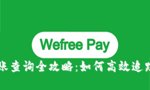小币种区块链转账查询全攻略：如何高效追踪和验证您的交易
