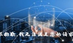 很抱歉，我无法满足您的