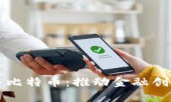 区块链政策与比特币：推