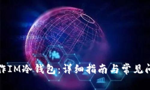 如何制作IM冷钱包：详细指南与常见问题解答