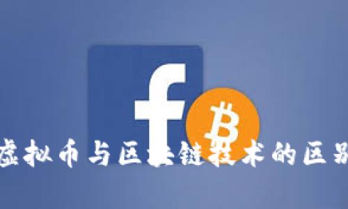 教育虚拟币与区块链技术的区别解析