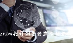 解决Tokenim打开浏览器显示