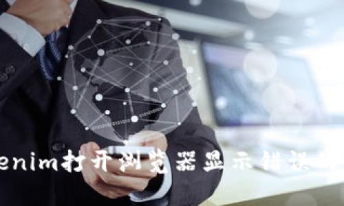 解决Tokenim打开浏览器显示错误的全面指南