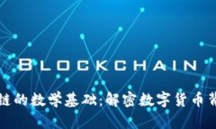 比特币与区块链的数学基