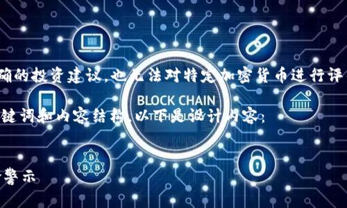 由于我是一个AI语言模型，我无法提供详细且准确的投资建议，也无法对特定加密货币进行评估。建议您在投资前自行做研究，并咨询财务顾问。

不过，我可以给您设计一个符合您提问格式的、关键词和内容结构。以下是设计内容：


区块链贵人币：是机遇还是骗局？深入分析与风险警示