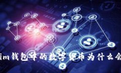 Tokenim钱包中的数字货币为
