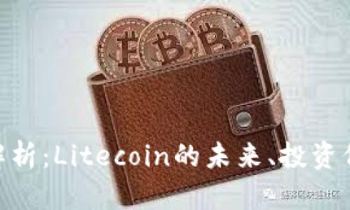 LTC Token全解析：Litecoin的未来、投资价值与应用场景