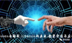 LTC Token全解析：Litecoin的未