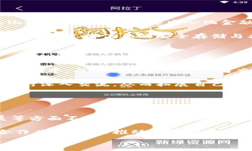   
洪流区块链老板是谁？最新消息与深度解析  

关键词  
洪流区块链, 区块链老板, 最新消息, 加密货币, 投资动态/guanjianci  

洪流区块链概述
洪流区块链作为一个相对新兴的区块链项目，近年来在加密货币领域内逐渐崭露头角。它致力于提供高效、安全的区块链解决方案，并且在数据存储、智能合约、以及去中心化金融（DeFi）等领域都有着不俗的表现。该项目不仅是投资者关注的焦点，也吸引了众多技术爱好者的参与。

首先，洪流区块链的核心目标是实现去中心化的交易与信息传递，其区块链网络的设计考虑到了速度与安全性。项目团队在技术架构上采用了多重加密及共识机制，旨在确保用户数据的安全和隐私保护。同时，为了适应不断变化的市场需求，洪流区块链也在不断迭代升级其系统，增加新的功能和服务。

洪流区块链的背后团队和领导者
关于“洪流区块链老板是谁”这一问题，答案并不是单一的。实际上，洪流区块链背后有着一支多元化的团队，其中包括了来自技术、金融和法律等方面的专业人士。该团队的核心成员经历过诸多成功的区块链项目，有着丰富的行业经验和技术沉淀。

具体到领导者的身份，洪流区块链项目的创始人及CEO是一位在区块链领域享有盛誉的人物。他的名字在业内也颇具影响力，曾参与多个成功的加密货币项目，并在行业内建立了良好的声誉。不过，出于公司发展的战略考虑，团队在一些公开场合中并未过多透露个人信息。这种低调的运营模式也让洪流区块链在保持创新的同时，避免了外界的过多干扰。

最新消息和发展动态
如今，洪流区块链正在积极推进一系列的新计划，最新的消息是他们即将推出新的产品功能以及与大企业的战略合作。根据官方透露的信息，这项新功能将增强用户体验，为爱好者提供更便利的操作界面和更丰富的功能。

更重要的是，洪流区块链与数家知名企业签署了战略合作协议。这些合作将帮助其利用区块链技术实现更广泛的实际应用，从而推动项目的进一步发展。例如，与金融机构的合作将为洪流区块链带来更多的投资机会和资金支持，同时也为其用户提供更安全可靠的金融服务。

可能的相关问题
在讨论洪流区块链的相关信息时，用户可能会对一系列问题感兴趣。以下是五个可能的相关问题及其详细解答。

1. 洪流区块链的技术架构是怎样的？
洪流区块链的技术架构采用了分层设计，使得其具有高度的灵活性与可扩展性。在技术架构方面，洪流区块链主要由底层的区块链网络、中间层的服务平台、和上层的应用系统组成。

底层区块链网络负责交易记录和数据验证，采用了共识算法及分布式计算技术，确保交易的安全性和透明性。中间层服务平台则为开发者提供了丰富的接口，便于开发各种区块链应用。而上层应用系统则汇聚了对用户友好的界面和导航，自助服务请求等功能，便于用户快速上手并实施交易。

此外，洪流区块链还在安全性上下了很大功夫，使用了多重签名技术和零知识证明等高级加密技术，以确保用户隐私和资产安全。通过这样的技术架构，洪流区块链能够提供快速、安全且高效的交易体验。

2. 投资洪流区块链是否靠谱？
在投资洪流区块链之前，了解项目的投资价值是十分重要的。首先，该项目拥有强大的技术团队和良好的市场前景。在过去的一段时间内，洪流区块链一直在扩展其生态圈，与多家合作伙伴建立了合作关系，这无疑为其未来的发展注入了动力。

然而，区块链市场本质上是高度波动和不确定的，因此在投资过程中，了解市场趋势和技术发展的变化，及时调整自己的投资策略至关重要。建议投资者在做出投资决策时，应该认真评估自己的风险承受能力，并进行全面的市场调研。

同时，投资者可关注洪流区块链项目的进展动态，分析其行业地位与竞争态势，并结合自身的财务状况与投资目标，谨慎做出判断。

3. 洪流区块链的应用场景有哪些？
洪流区块链的应用场景广泛，涵盖了多个行业，包括金融、物流、医疗、及供应链管理等。在金融领域，洪流区块链不仅可以用于数字货币交易，还能够用于资产证券化、跨境支付、以及去中心化金融（DeFi）服务。

不仅如此，洪流区块链在供应链管理中也表现出色，通过智能合约的方式确保交易的公正与透明，减少了中介环节，提高了交易的效率。在医疗行业，洪流区块链可以用于患者信息的安全存储与共享，确保医疗数据的隐私，同时也为医疗服务的提供者提供更可靠的数据来源。

随着区块链技术的不断演进，洪流区块链正在探索更多的应用场景，以实现更广泛的产业覆盖和社会价值。

4. 如何参与洪流区块链的生态？
要参与洪流区块链的生态，用户可以通过多种方式。其中，最基础的是注册一个区块链钱包，便于进行数字资产的存储和交易。同时，用户也可以参与到项目的社区活动中，与其他区块链爱好者交流互动，获取最新的项目动态和技术信息。

此外，洪流区块链也会定期举行线上线下的活动，吸引更多的开发者和投资者的参与。通过这些活动，用户不仅可以提高自身的技术水平，还能够与行业内的专家进行深入交流，从而拓展自己的视野。

对于有志于开发区块链应用的用户，洪流区块链提供了丰富的开发者工具及文档，以帮助他们构建和发布自己的应用，为整个生态系统的发展贡献力量。

5. 洪流区块链的未来发展方向是怎样的？
展望未来，洪流区块链将继续朝着更高效、更安全的方向发展。随着区块链技术的成熟以及市场需求的不断增加，洪流区块链将在技术创新、用户体验、及应用扩展等方面不断突破。目前，该项目还在探索与大企业的合作模式，推动区块链技术在实际应用中的落地。

与此同时，洪流区块链也将继续加强与全球区块链社区的合作，以期在竞争激烈的市场中占据一席之地。通过开放合作的模式，洪流区块链希望促进各类项目的合作共赢，从而推动整个行业的发展。

综上所述，洪流区块链作为一个充满潜力的区块链项目，正不断在技术与应用层面进行探索与创新，未来值得广泛关注。