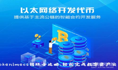 :
Tokenimeos转账全攻略：轻松完成数字资产交易