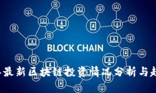 2023年最新区块链投资情况分析与趋势展望