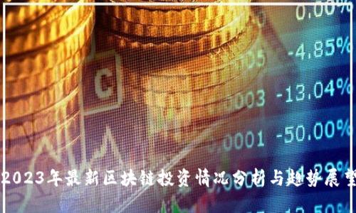 2023年最新区块链投资情况分析与趋势展望
